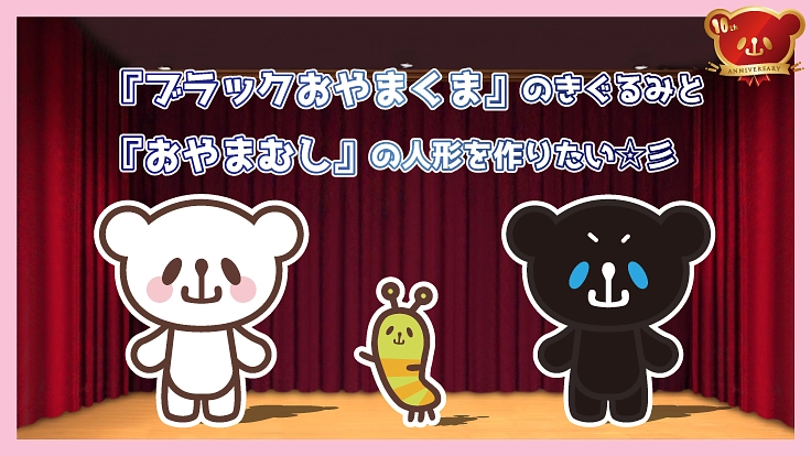 『ブラックおやまくま』の着ぐるみと『おやまむし』の人形を作りたい!
