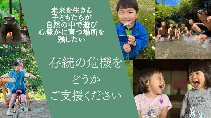未来を担う子どもたちに自然保育を残すために