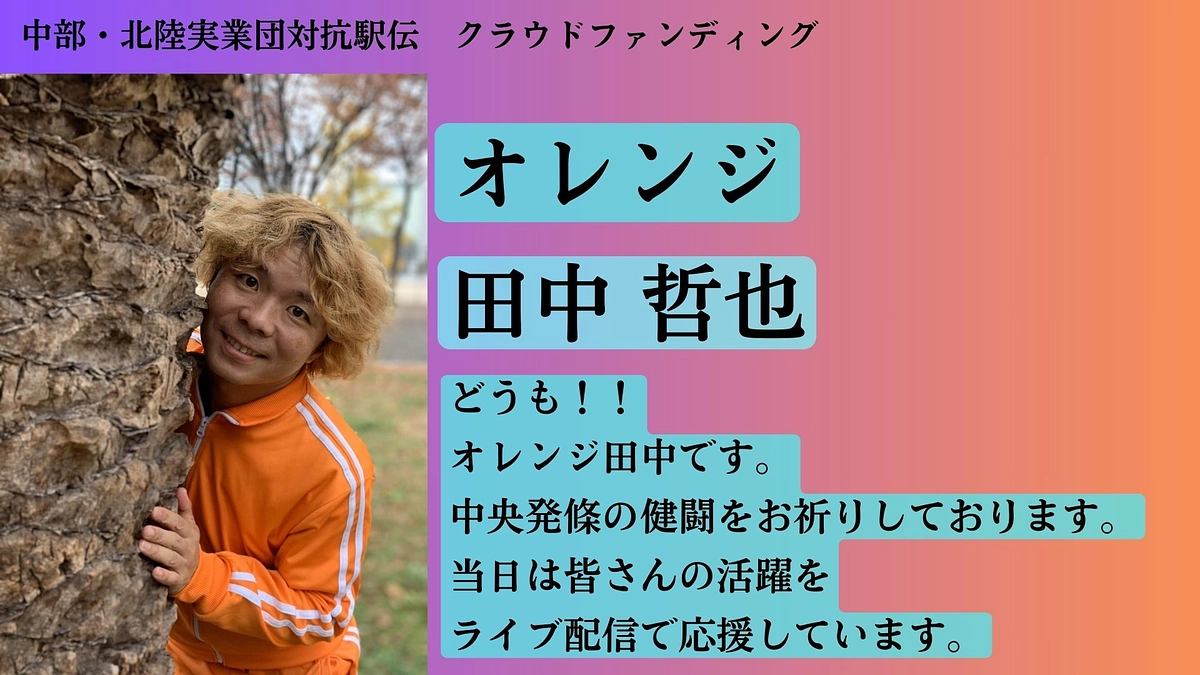 【中央発條】　応援メッセージ