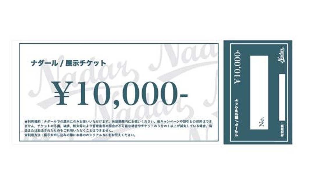 公募展に最適／ナダール展示チケット　¥10,000