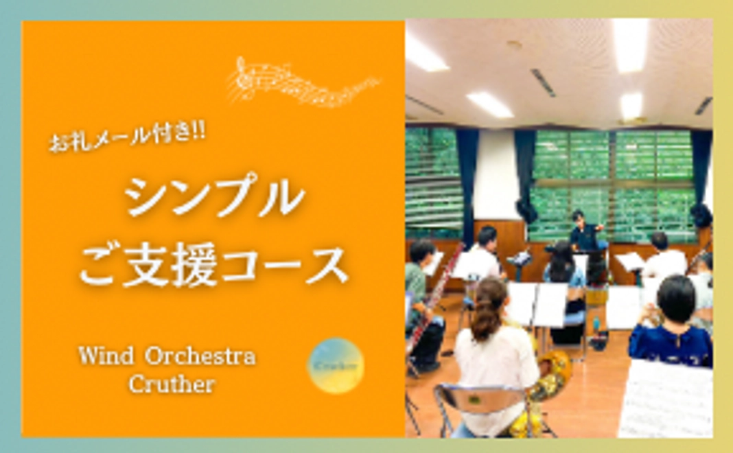 お礼メール付き‼ シンプルご支援コース(2,000円)