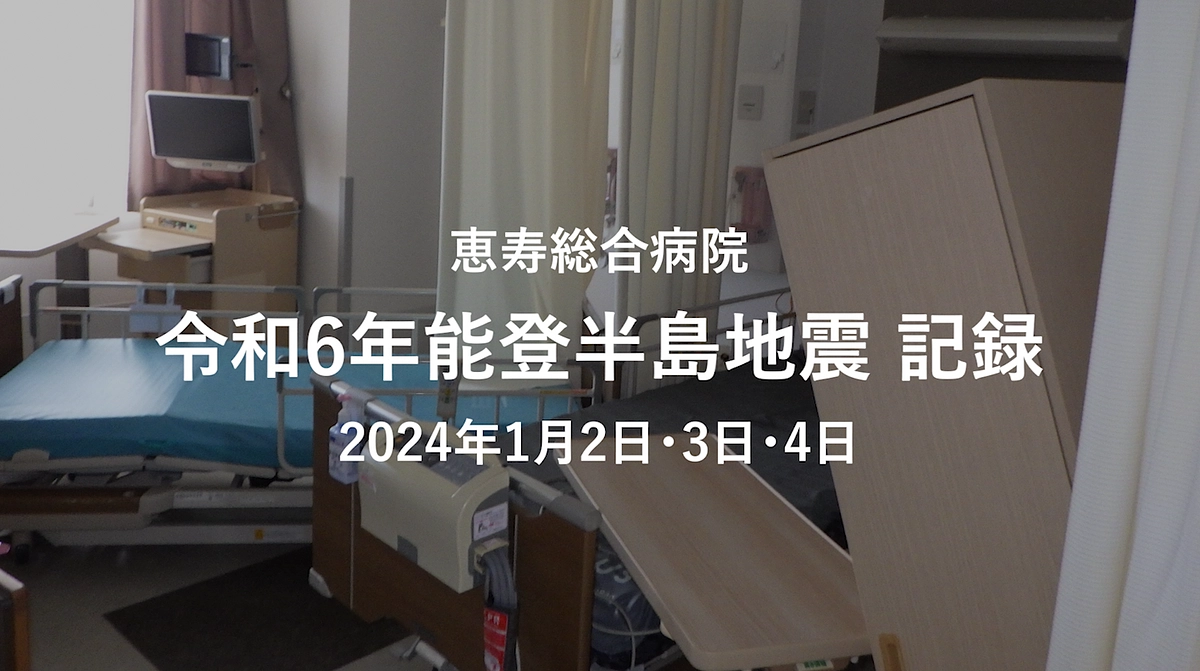 病院の被災状況を動画にまとめました