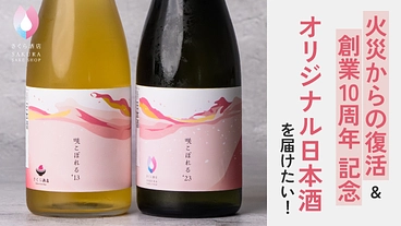 火災からの復活と創業10周年を記念したオリジナル日本酒を届けたい のトップ画像