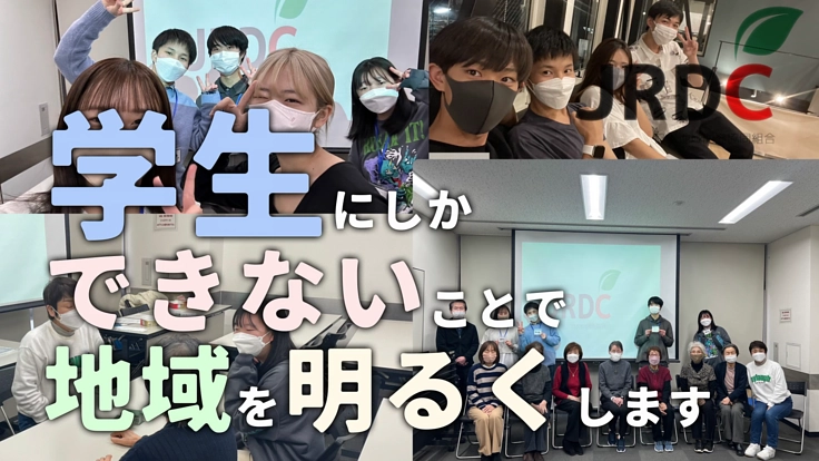 学生にしかできないことで地域を明るくします!