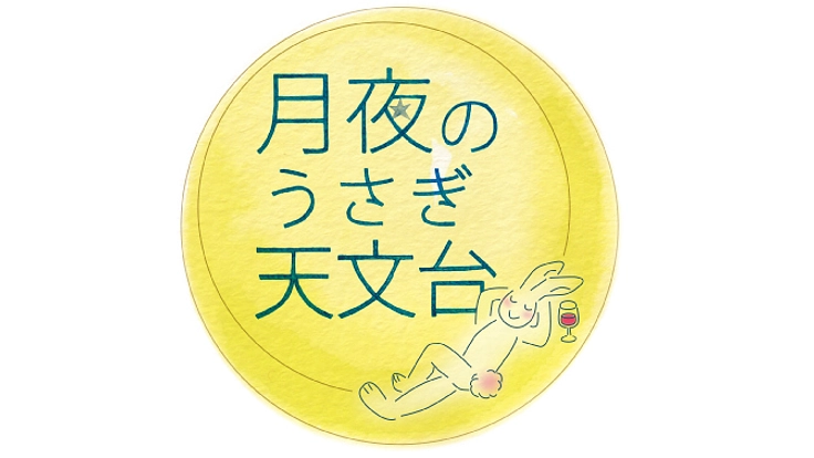 天文台の灯守（あかりもり）になってください！