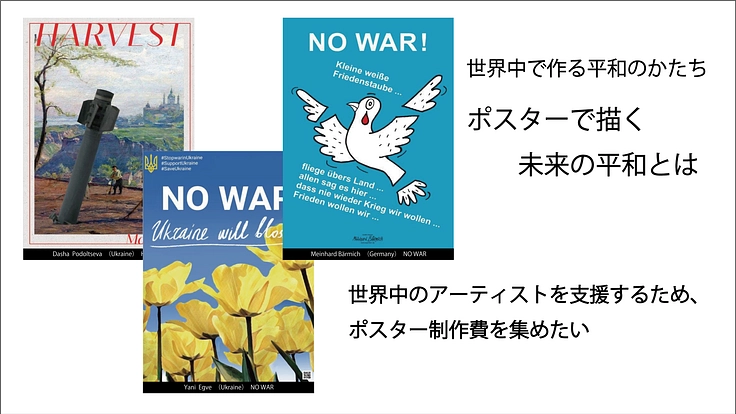 平和と歩むポスターデザイナーを支援したい