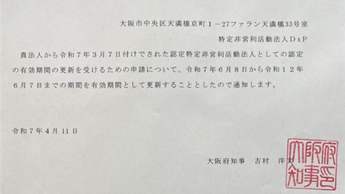 「認定NPO法人」の更新が認められました