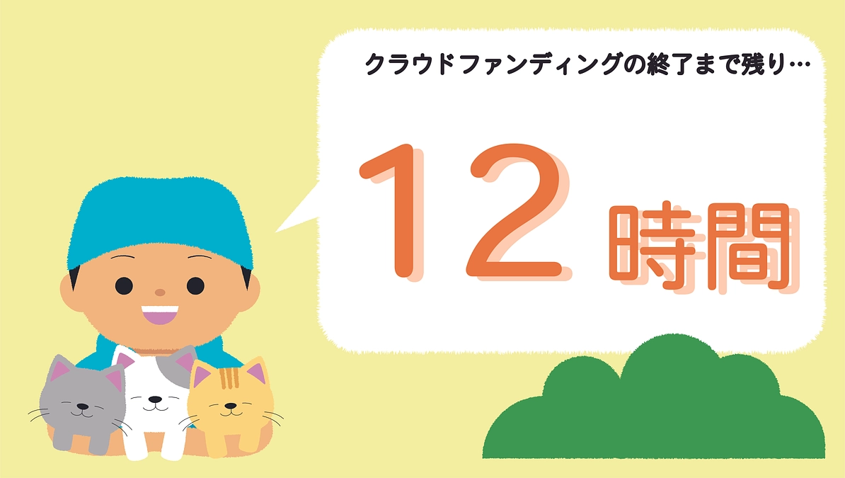 【クラファン終了まで残り12時間】引き続きのご支援のお願いについて