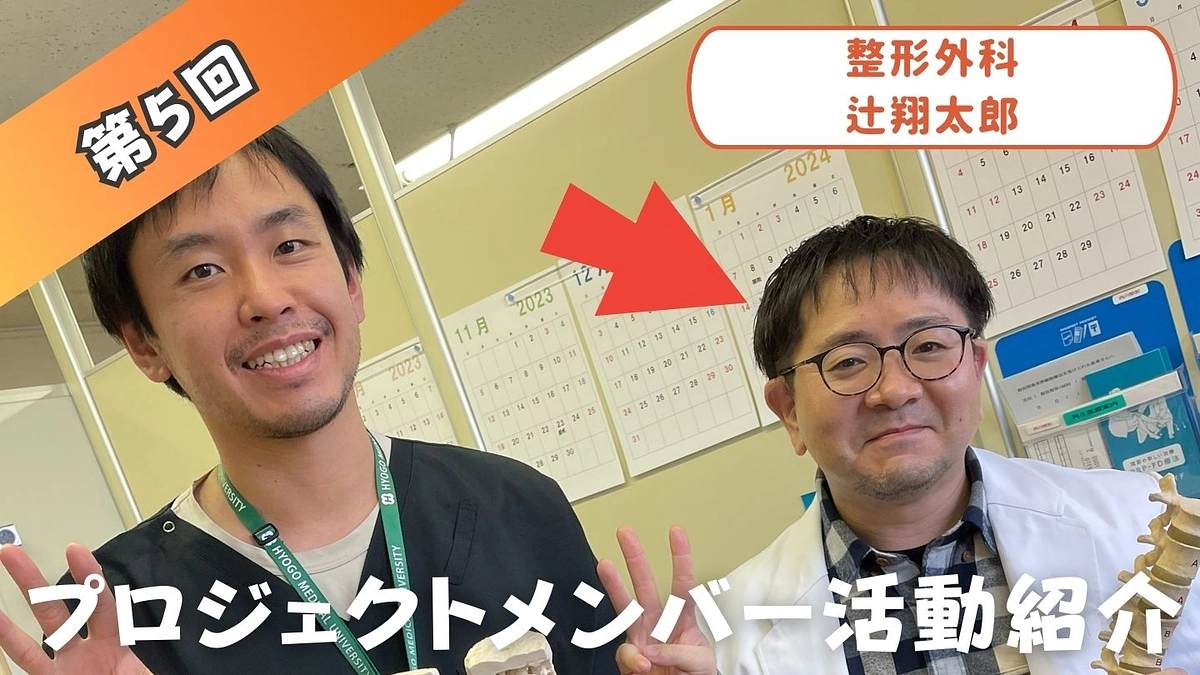 プロジェクトメンバー活動紹介⑤　（整形外科　辻翔太郎）