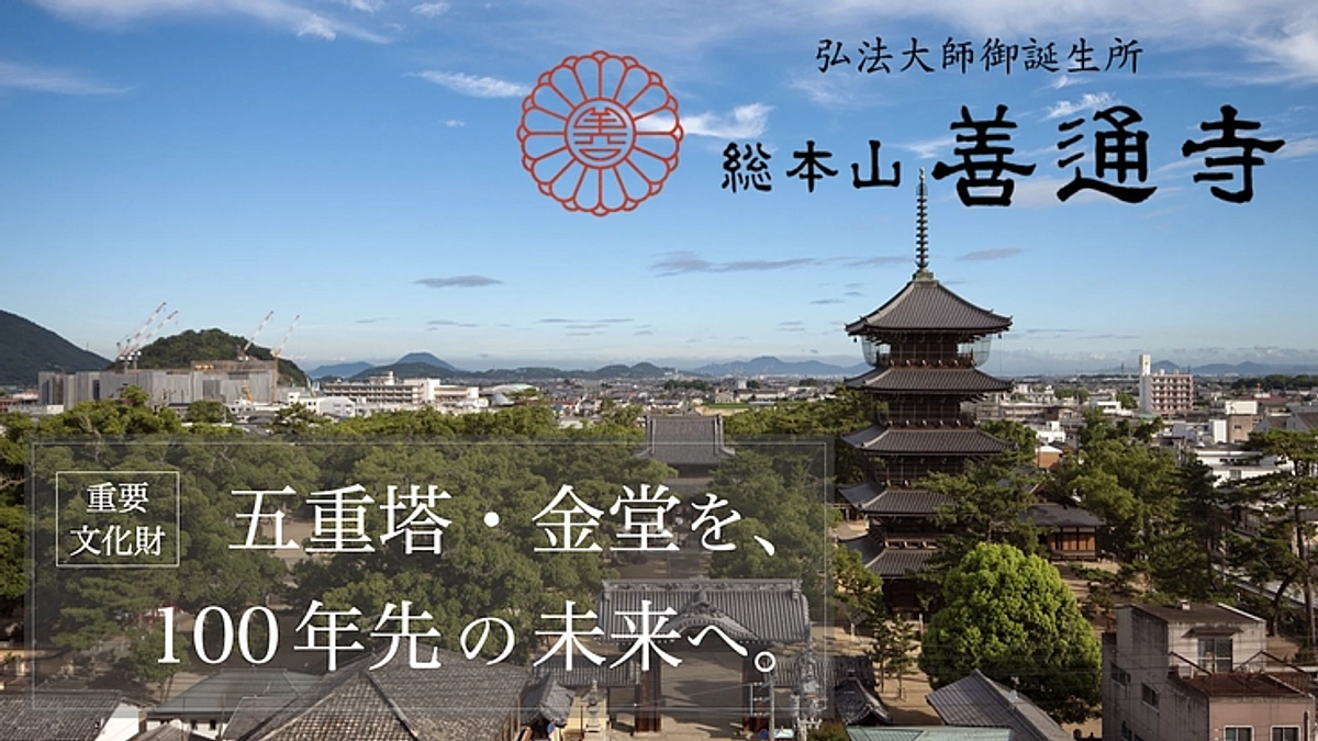 【善通寺様クラウドファンディング応援！】重要文化財 五重塔・金堂を、100年先へ