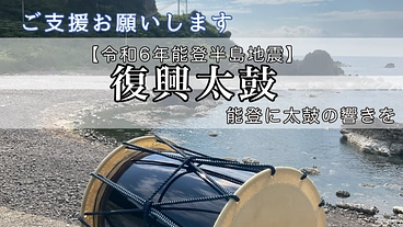 【復興太鼓】太鼓演奏で被災地である能登を元気にしたい！ のトップ画像