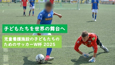 養護施設の子どもたちに夢の体験を！ポーランドのサッカーW杯へ挑戦 のトップ画像