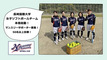 長崎国際大学女子ソフトボールチーム始動！マンスリーサポーター募集！ のトップ画像