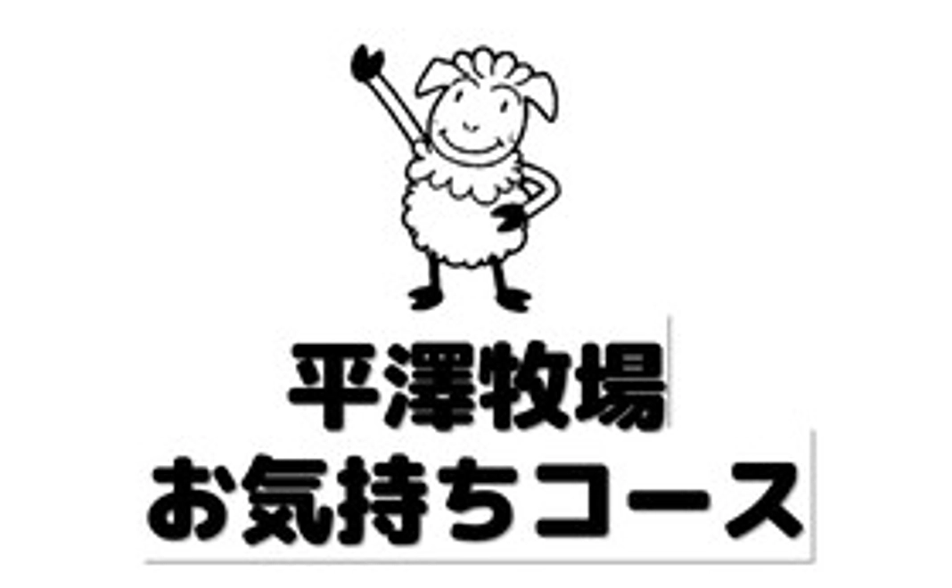 平澤牧場お気持ちコース