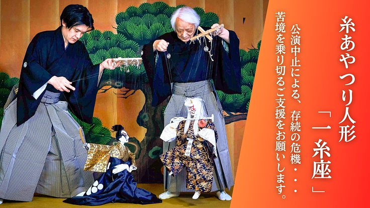 江戸から続く「糸あやつり人形」存続の危機に｜苦境を乗り越えて未来へ