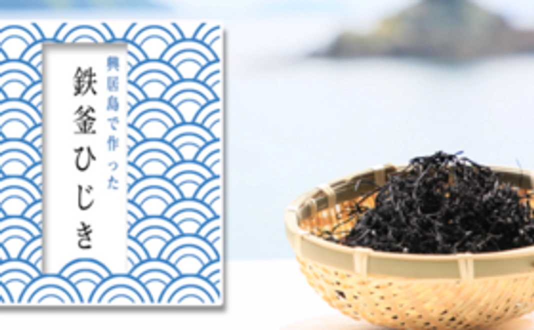 ＜美味しさお届けコース＞瀬戸内産てつ窯ヒジキ（20g × 3袋）