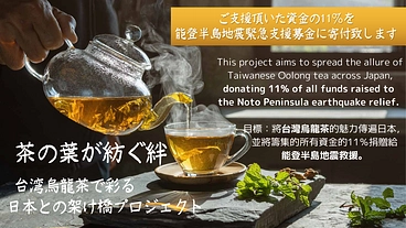 茶の葉が紡ぐ絆 − 台湾烏龍茶で彩る日本との架け橋プロジェクト のトップ画像