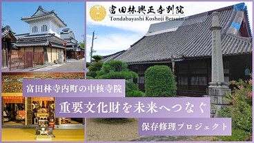 富田林興正寺別院｜460年の想いを次の世代へつなぎたい【第一弾】 のトップ画像