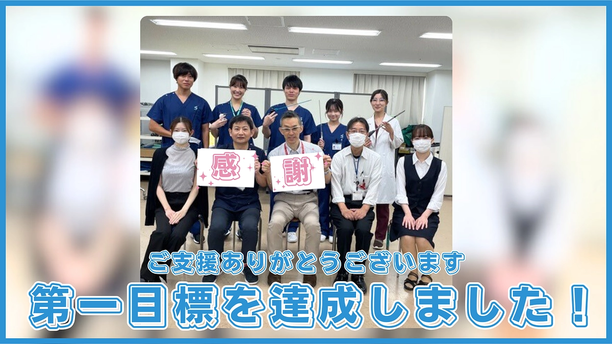 第１目標到達しました