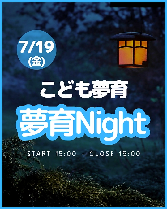 2024.7.19 夢育Night 開催報告