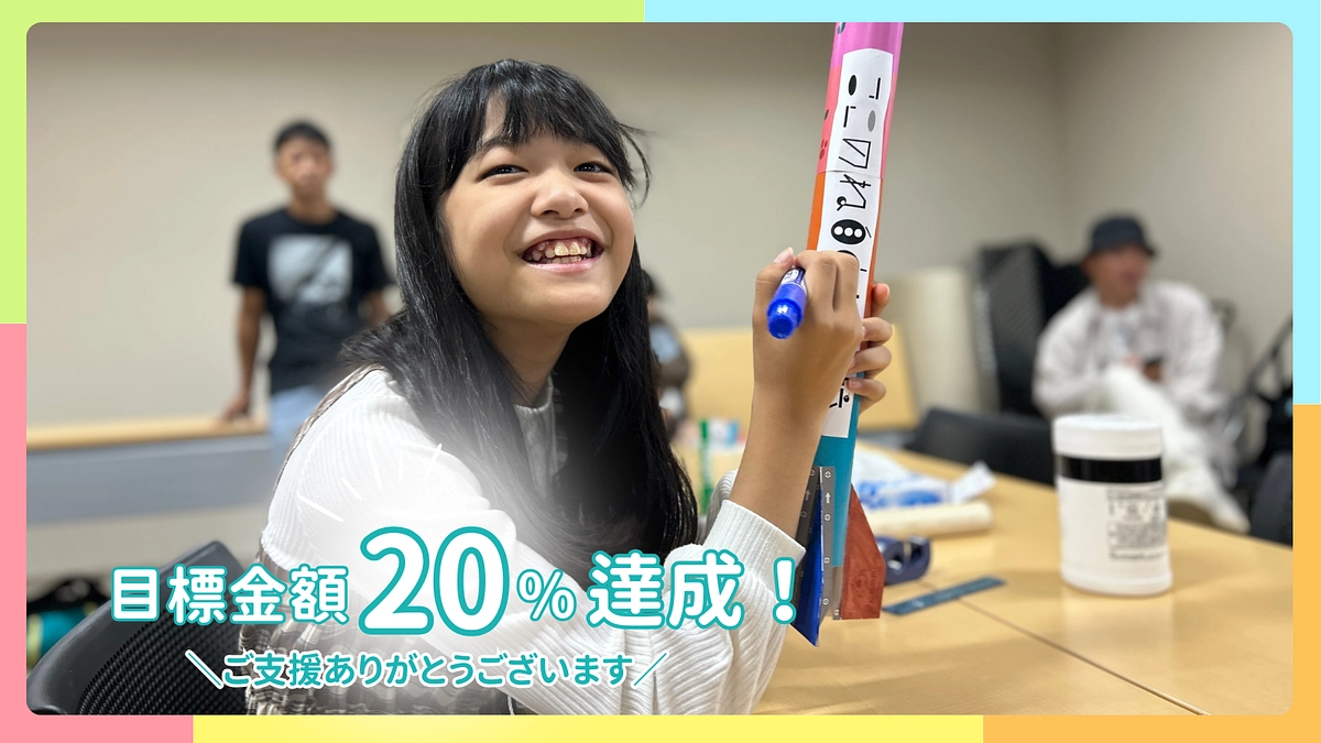 20%以上達成！応援ありがとうございます！