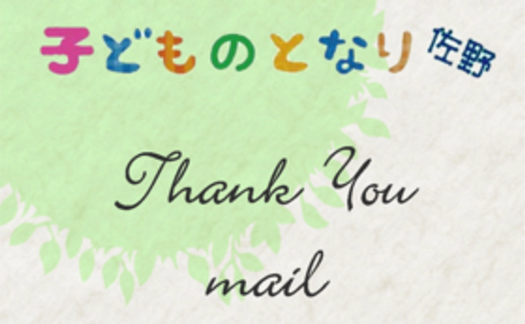 【全力応援　遠方の方も！】子ども達が安心して過ごせる居場所作りのために