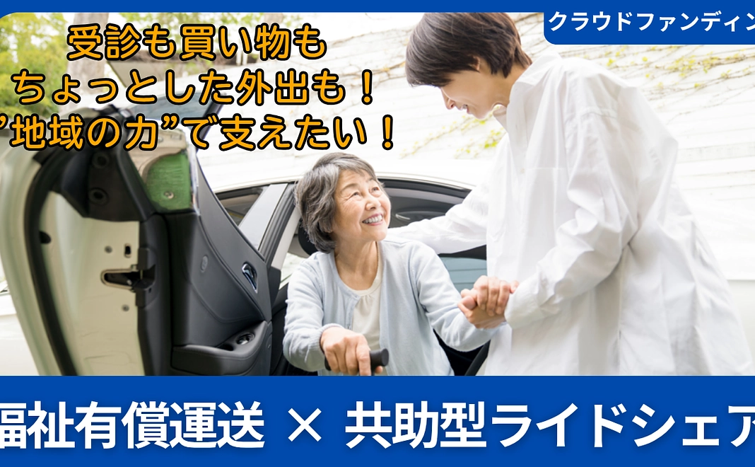 【福祉有償運送×共助型ライドシェア事業】立ち上げ支援