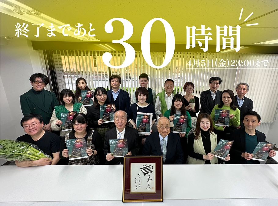 【残り30時間‼‼】