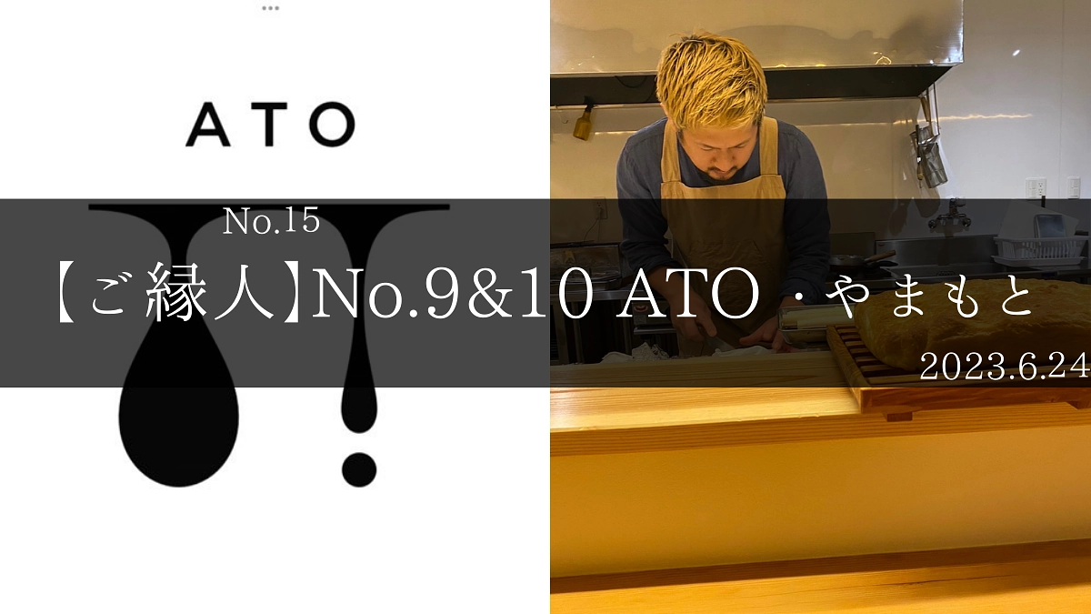 【ご縁人】No.9&10 ATO・やまもと