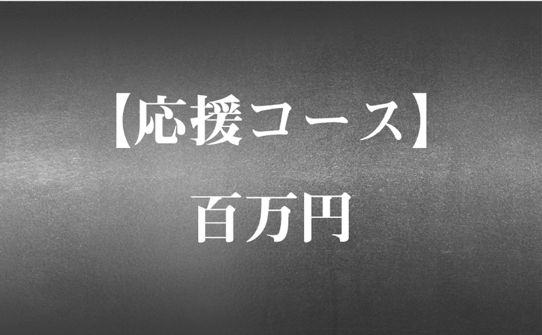 【応援コース】百万円