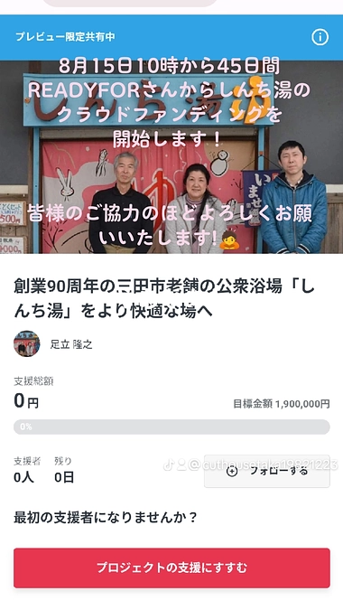 クラウドファンディングを始めて約２週間！！