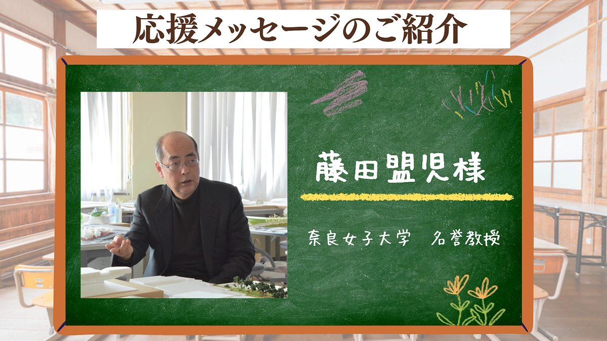 専門家からのエール：藤田盟児様 （奈良女子大学 名誉教授）