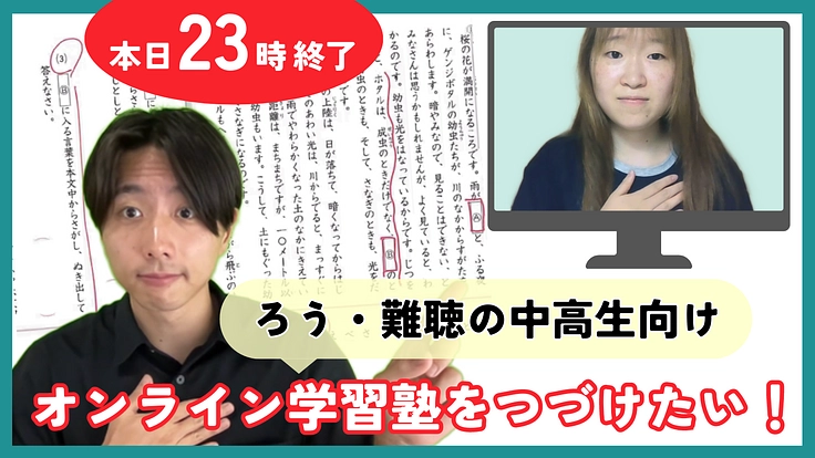 ろう・難聴中高生の学習塾、継続にご支援を。学び、挑戦の機会を平等に