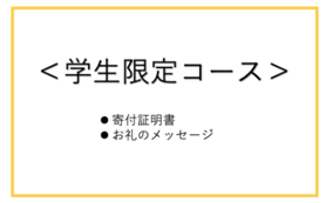 学生限定
