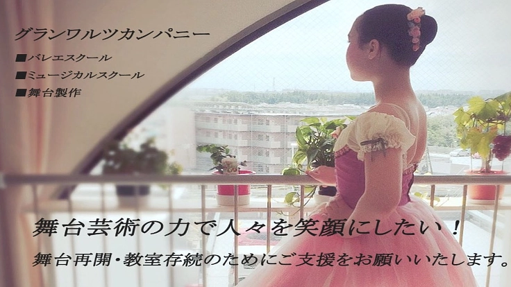 グランワルツの舞台再開・教室存続のため、緊急支援募集！