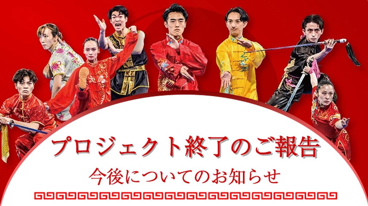 プロジェクト終了のご報告