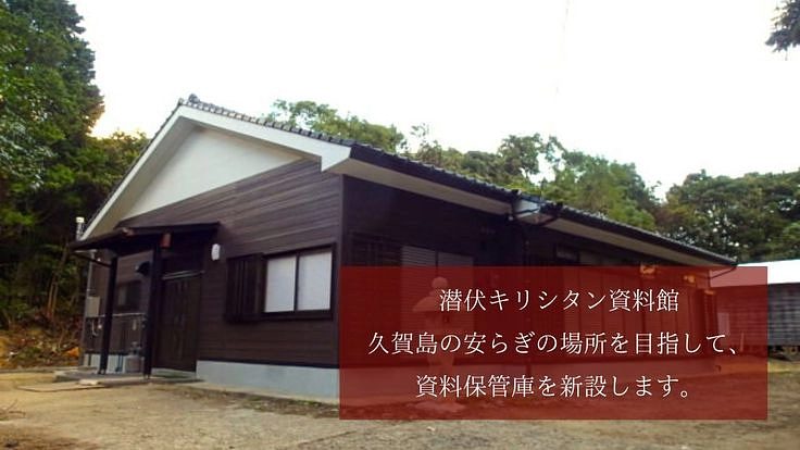 潜伏キリシタンの史実を後世へ伝えたい。資料館保管庫改修へ。