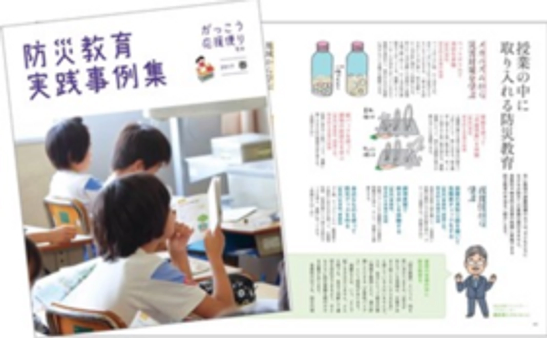 『防災教育実践事例集』（非売品）プレゼントコース