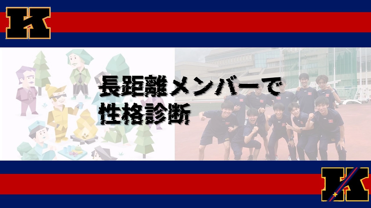 長距離メンバーで性格診断