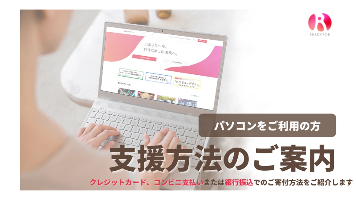 パソコンからのご支援方法