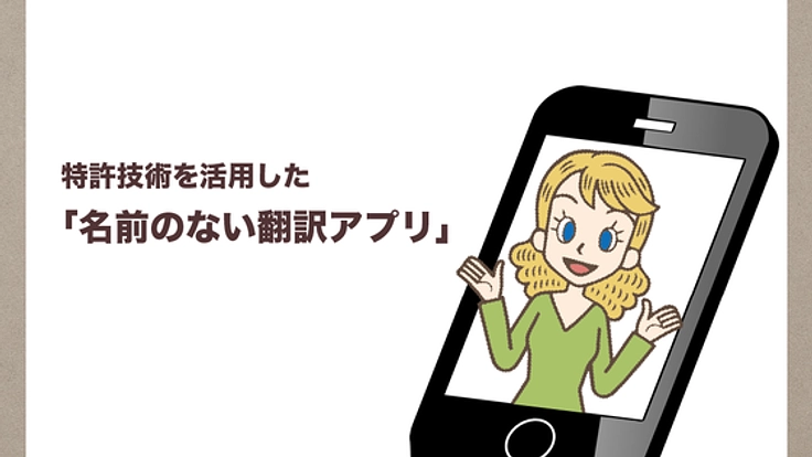 英会話をもっと身近にする「翻訳アプリ」を開発します！