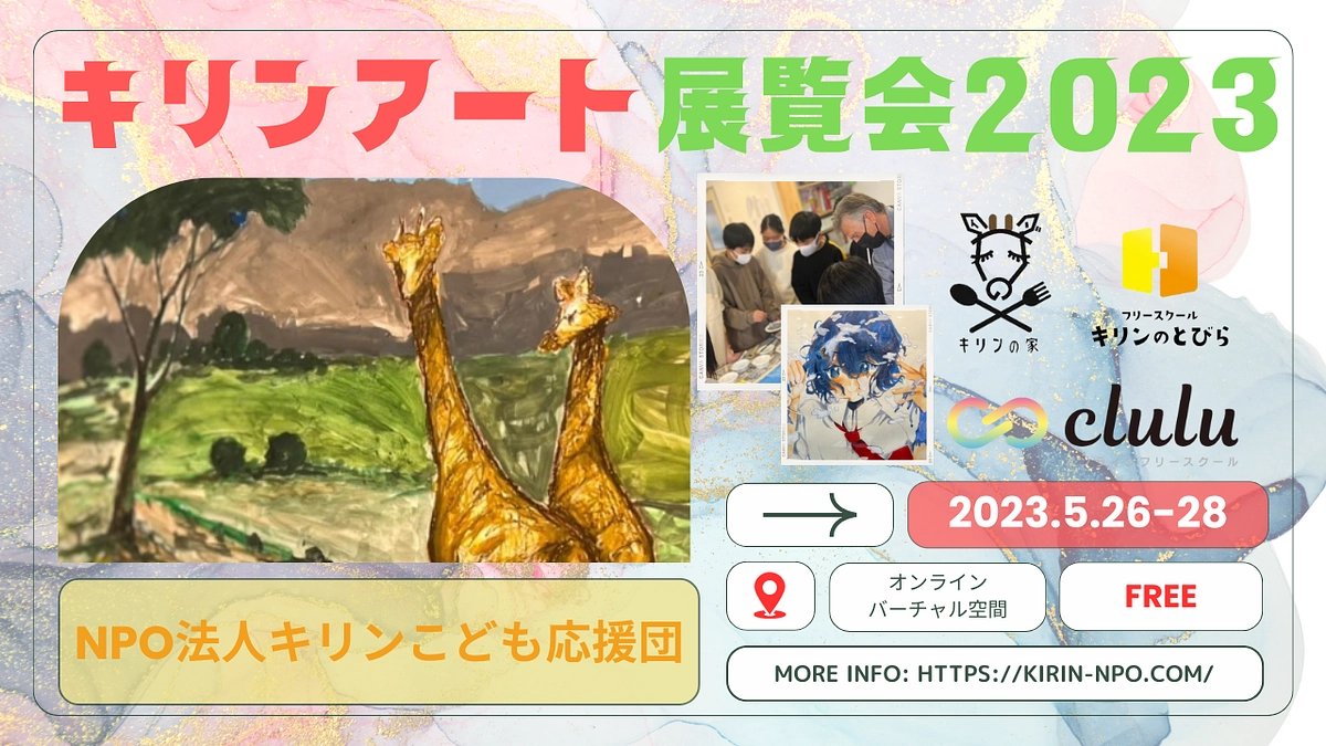 キリンアート展覧会 in オンライン 開催決定‼️