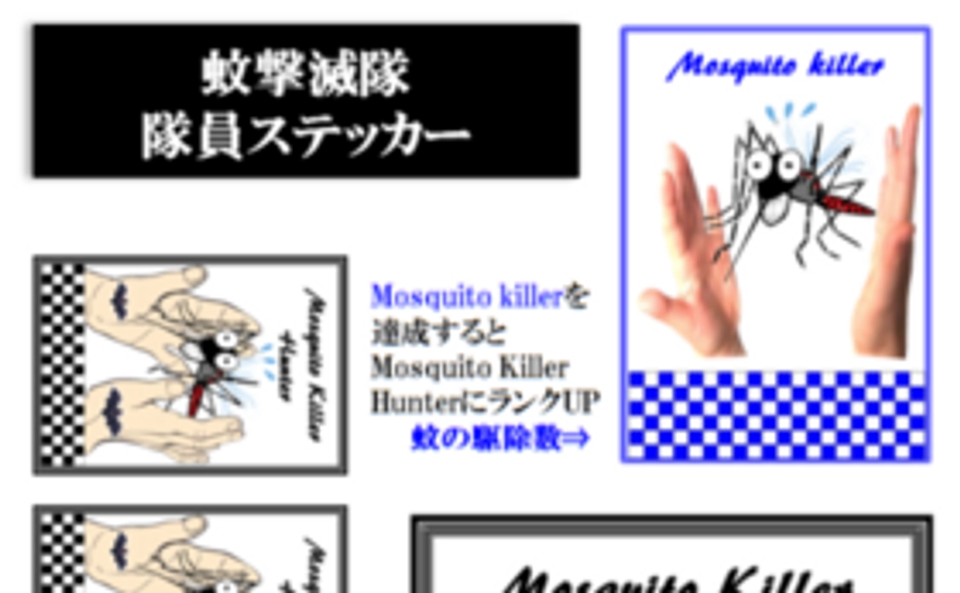 蚊撃滅隊 隊員ステッカーセット1枚(はがきサイズ）