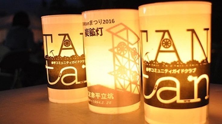 北海道赤平炭鉱を灯す“TANtanまつり”を続けて産業遺産を守る！