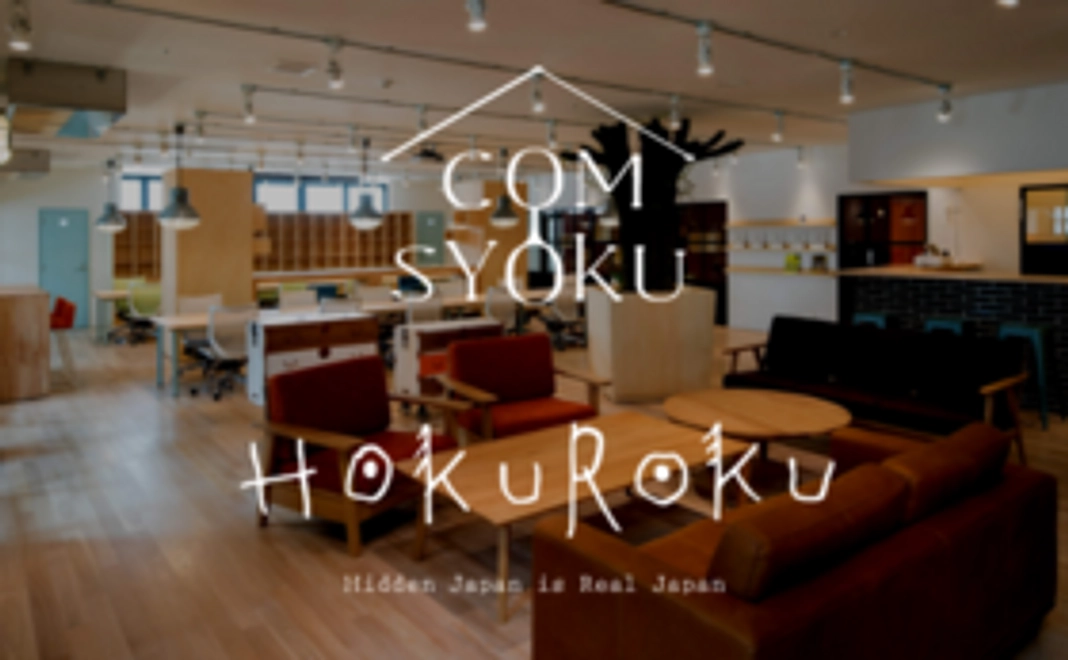 【会議や取材を見学したい人向け！】 HOKUROKU＆COMSYOKU体験コース（並盛り）