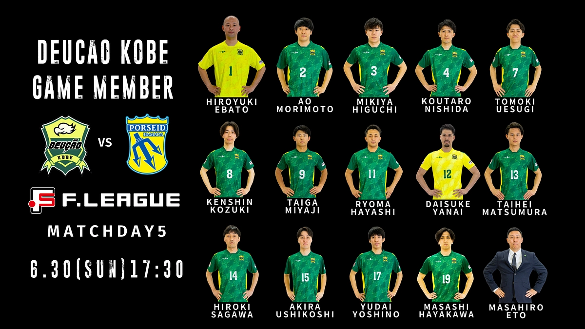【Fリーグ 第５節】 デウソン神戸 vs ポルセイド浜田