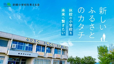 休校になった小学校で、ベンチャーピッチと音楽イベントを開催したい！ のトップ画像