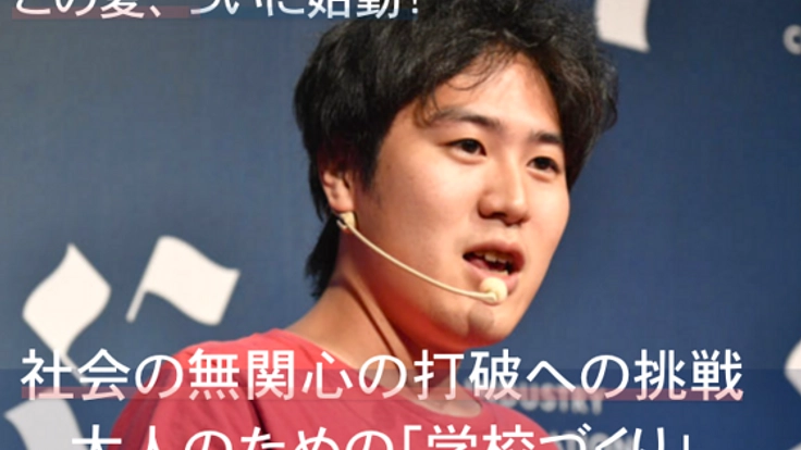 まずは知ることから！リディラバ・大人のための学校を実現する！