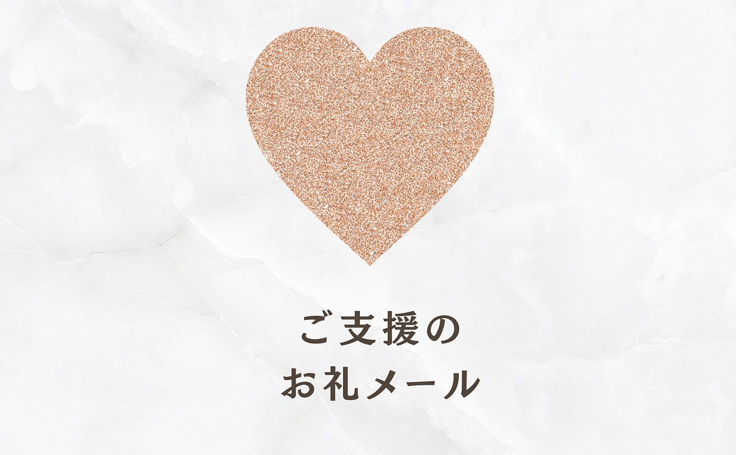 全力応援コース｜ご支援感謝のお礼メール
