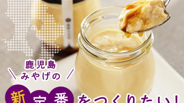 薩摩芋の新商品で地域に貢献！ 鹿児島のお菓子プロジェクト！